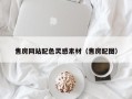 湖州售房网站配色灵感素材（售房配图）